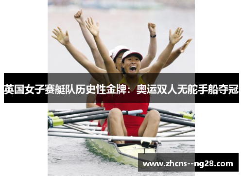 英国女子赛艇队历史性金牌：奥运双人无舵手船夺冠