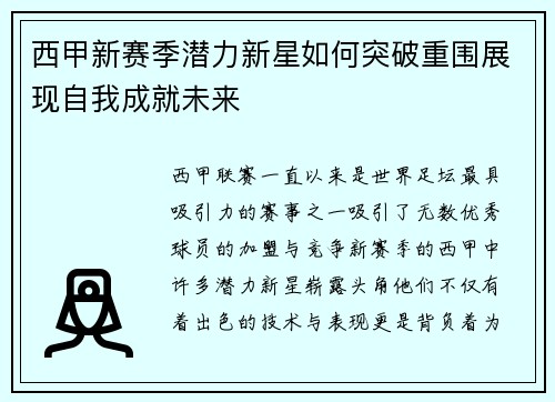 西甲新赛季潜力新星如何突破重围展现自我成就未来