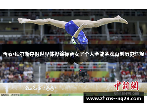 西蒙·拜尔斯夺得世界体操锦标赛女子个人全能金牌再创历史辉煌