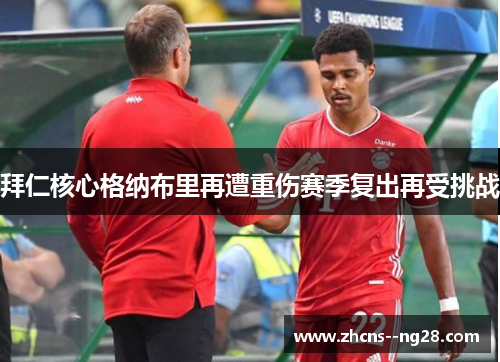 拜仁核心格纳布里再遭重伤赛季复出再受挑战