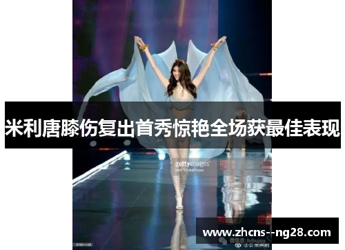 米利唐膝伤复出首秀惊艳全场获最佳表现