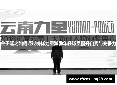 金子隆之如何通过榜样力量激励年轻球员提升自我与竞争力