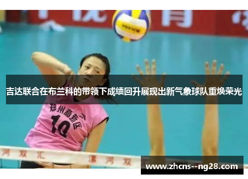 吉达联合在布兰科的带领下成绩回升展现出新气象球队重焕荣光