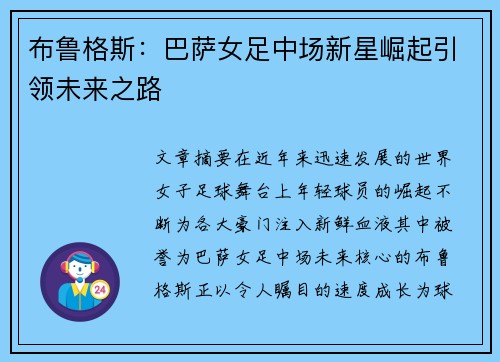 布鲁格斯：巴萨女足中场新星崛起引领未来之路