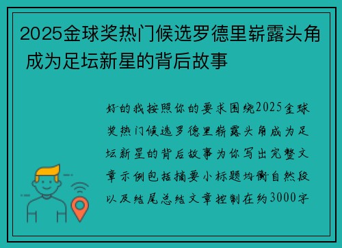 2025金球奖热门候选罗德里崭露头角 成为足坛新星的背后故事