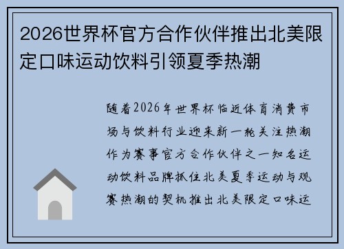 2026世界杯官方合作伙伴推出北美限定口味运动饮料引领夏季热潮