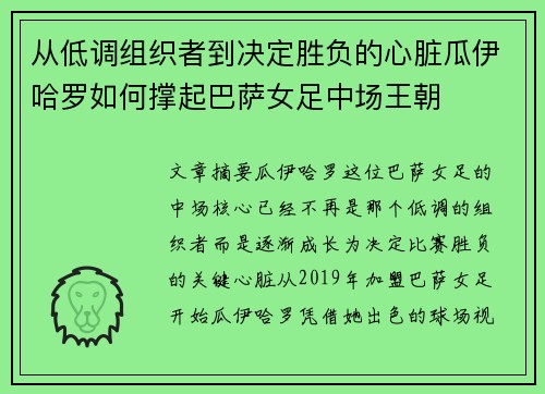 从低调组织者到决定胜负的心脏瓜伊哈罗如何撑起巴萨女足中场王朝