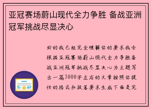 亚冠赛场蔚山现代全力争胜 备战亚洲冠军挑战尽显决心