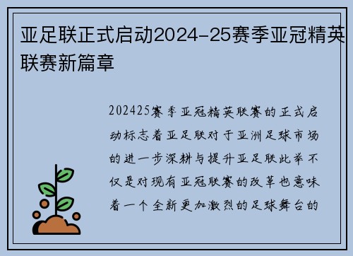 亚足联正式启动2024-25赛季亚冠精英联赛新篇章