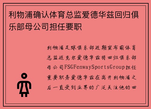 利物浦确认体育总监爱德华兹回归俱乐部母公司担任要职
