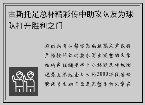 古斯托足总杯精彩传中助攻队友为球队打开胜利之门