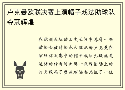 卢克曼欧联决赛上演帽子戏法助球队夺冠辉煌