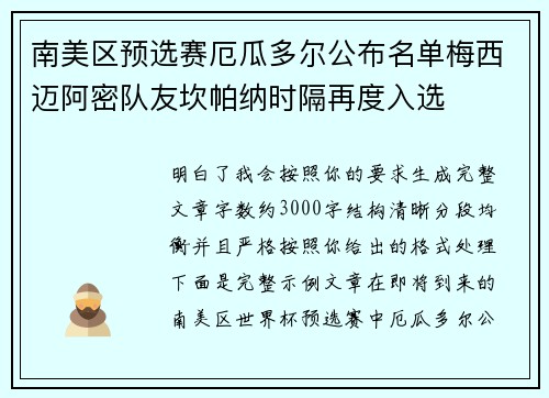 南美区预选赛厄瓜多尔公布名单梅西迈阿密队友坎帕纳时隔再度入选