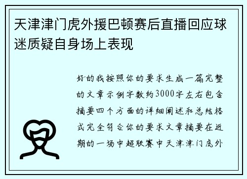 天津津门虎外援巴顿赛后直播回应球迷质疑自身场上表现