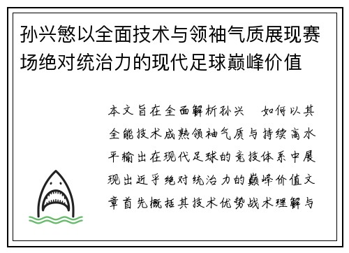 孙兴慜以全面技术与领袖气质展现赛场绝对统治力的现代足球巅峰价值