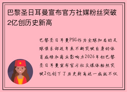 巴黎圣日耳曼宣布官方社媒粉丝突破2亿创历史新高