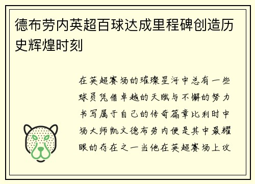 德布劳内英超百球达成里程碑创造历史辉煌时刻