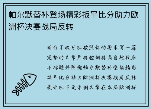 帕尔默替补登场精彩扳平比分助力欧洲杯决赛战局反转