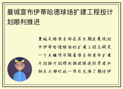 曼城宣布伊蒂哈德球场扩建工程按计划顺利推进