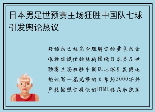 日本男足世预赛主场狂胜中国队七球引发舆论热议