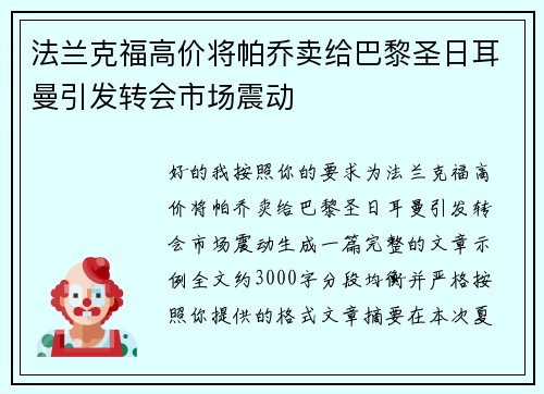法兰克福高价将帕乔卖给巴黎圣日耳曼引发转会市场震动