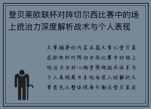 登贝莱欧联杯对阵切尔西比赛中的场上统治力深度解析战术与个人表现
