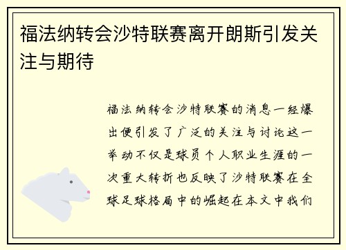 福法纳转会沙特联赛离开朗斯引发关注与期待