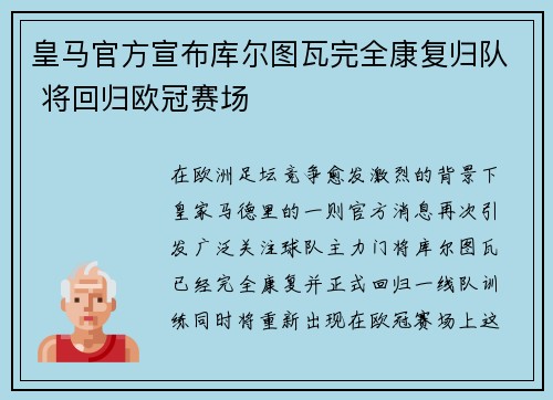 皇马官方宣布库尔图瓦完全康复归队 将回归欧冠赛场