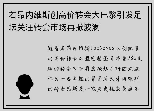 若昂内维斯创高价转会大巴黎引发足坛关注转会市场再掀波澜