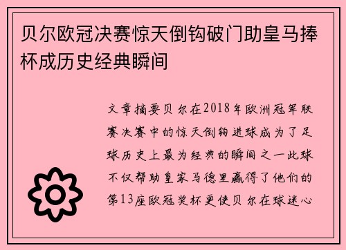 贝尔欧冠决赛惊天倒钩破门助皇马捧杯成历史经典瞬间
