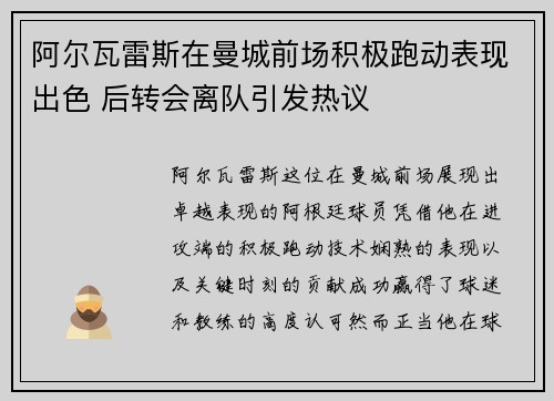 阿尔瓦雷斯在曼城前场积极跑动表现出色 后转会离队引发热议