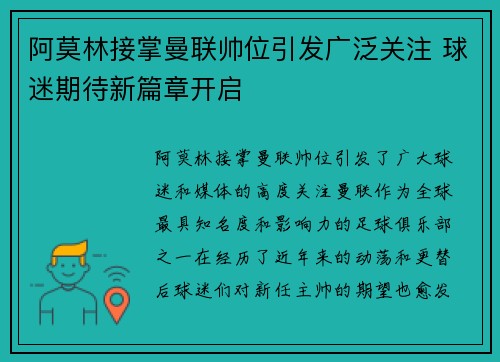 阿莫林接掌曼联帅位引发广泛关注 球迷期待新篇章开启