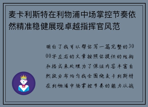 麦卡利斯特在利物浦中场掌控节奏依然精准稳健展现卓越指挥官风范