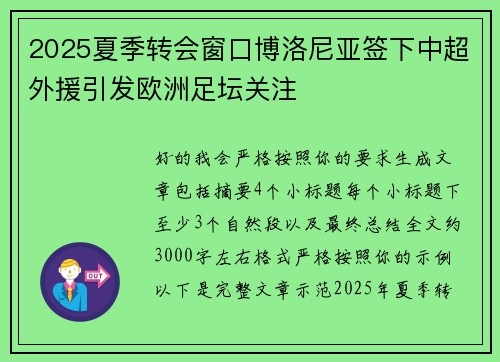 2025夏季转会窗口博洛尼亚签下中超外援引发欧洲足坛关注