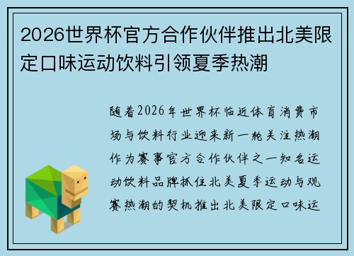 2026世界杯官方合作伙伴推出北美限定口味运动饮料引领夏季热潮