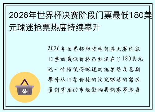 2026年世界杯决赛阶段门票最低180美元球迷抢票热度持续攀升