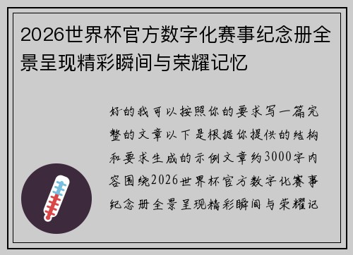 2026世界杯官方数字化赛事纪念册全景呈现精彩瞬间与荣耀记忆