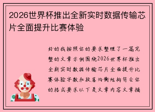 2026世界杯推出全新实时数据传输芯片全面提升比赛体验