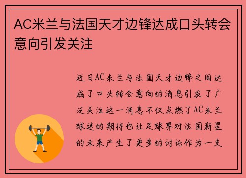 AC米兰与法国天才边锋达成口头转会意向引发关注