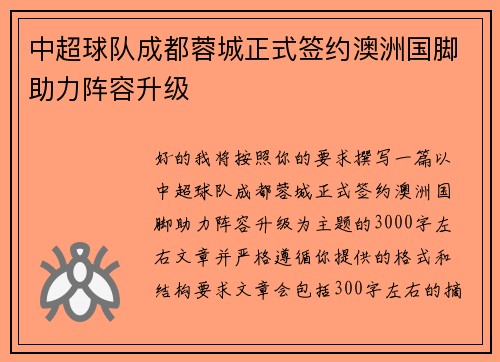 中超球队成都蓉城正式签约澳洲国脚助力阵容升级
