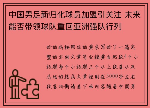 中国男足新归化球员加盟引关注 未来能否带领球队重回亚洲强队行列