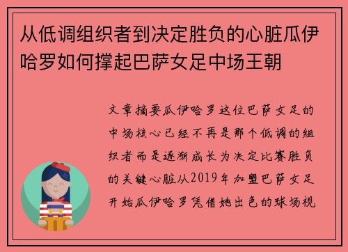 从低调组织者到决定胜负的心脏瓜伊哈罗如何撑起巴萨女足中场王朝