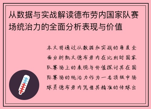 从数据与实战解读德布劳内国家队赛场统治力的全面分析表现与价值