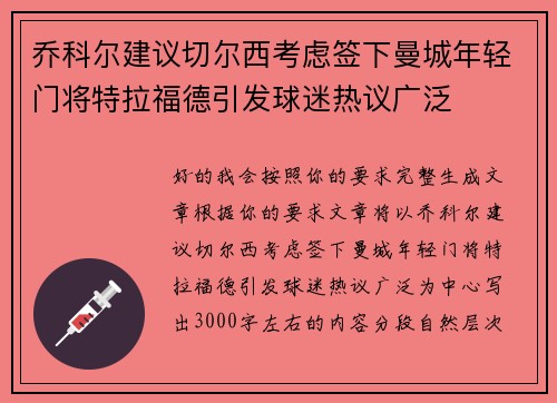 乔科尔建议切尔西考虑签下曼城年轻门将特拉福德引发球迷热议广泛