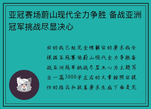 亚冠赛场蔚山现代全力争胜 备战亚洲冠军挑战尽显决心