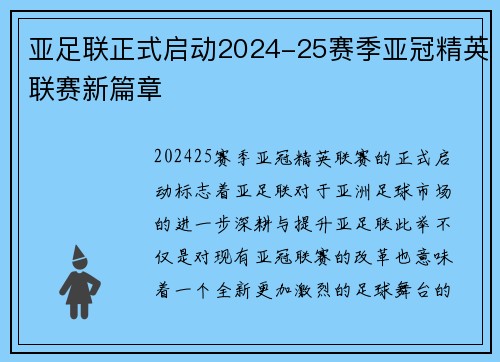 亚足联正式启动2024-25赛季亚冠精英联赛新篇章