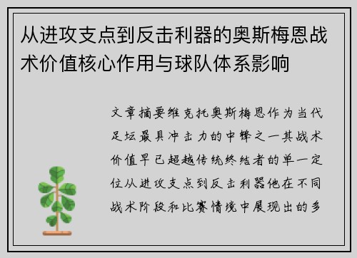 从进攻支点到反击利器的奥斯梅恩战术价值核心作用与球队体系影响