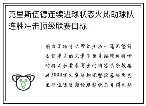 克里斯伍德连续进球状态火热助球队连胜冲击顶级联赛目标