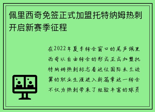 佩里西奇免签正式加盟托特纳姆热刺开启新赛季征程