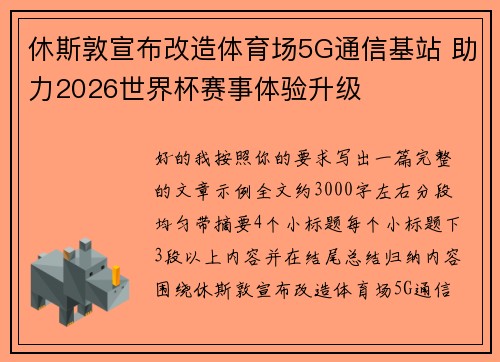 休斯敦宣布改造体育场5G通信基站 助力2026世界杯赛事体验升级